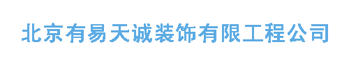 北京万利装饰有限工程公司